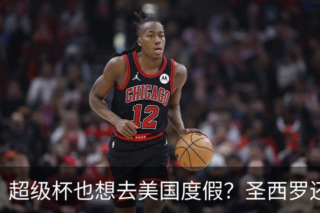 超级杯也想去美国度假？圣西罗还能否保住这份荣耀？